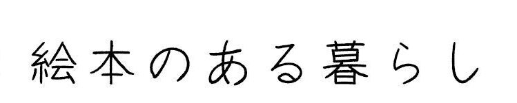 ことり文庫の絵本のある暮らし