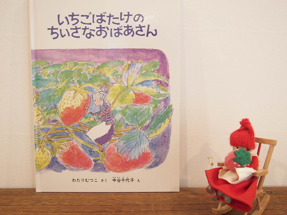 いちごばたけのちいさなおばあさん