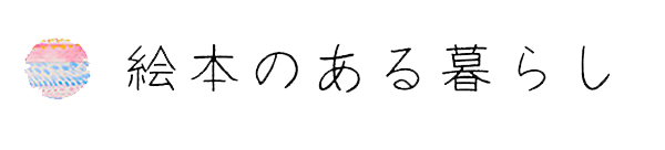 ことり文庫の絵本のある暮らし