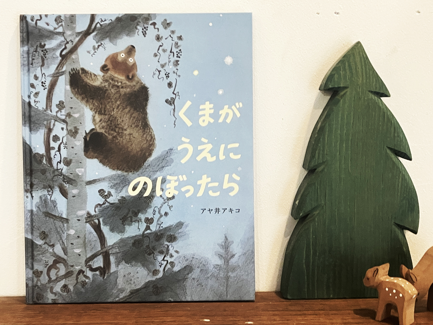 みんなが寝ているあいだにね・・・「くまがうえにのぼったら